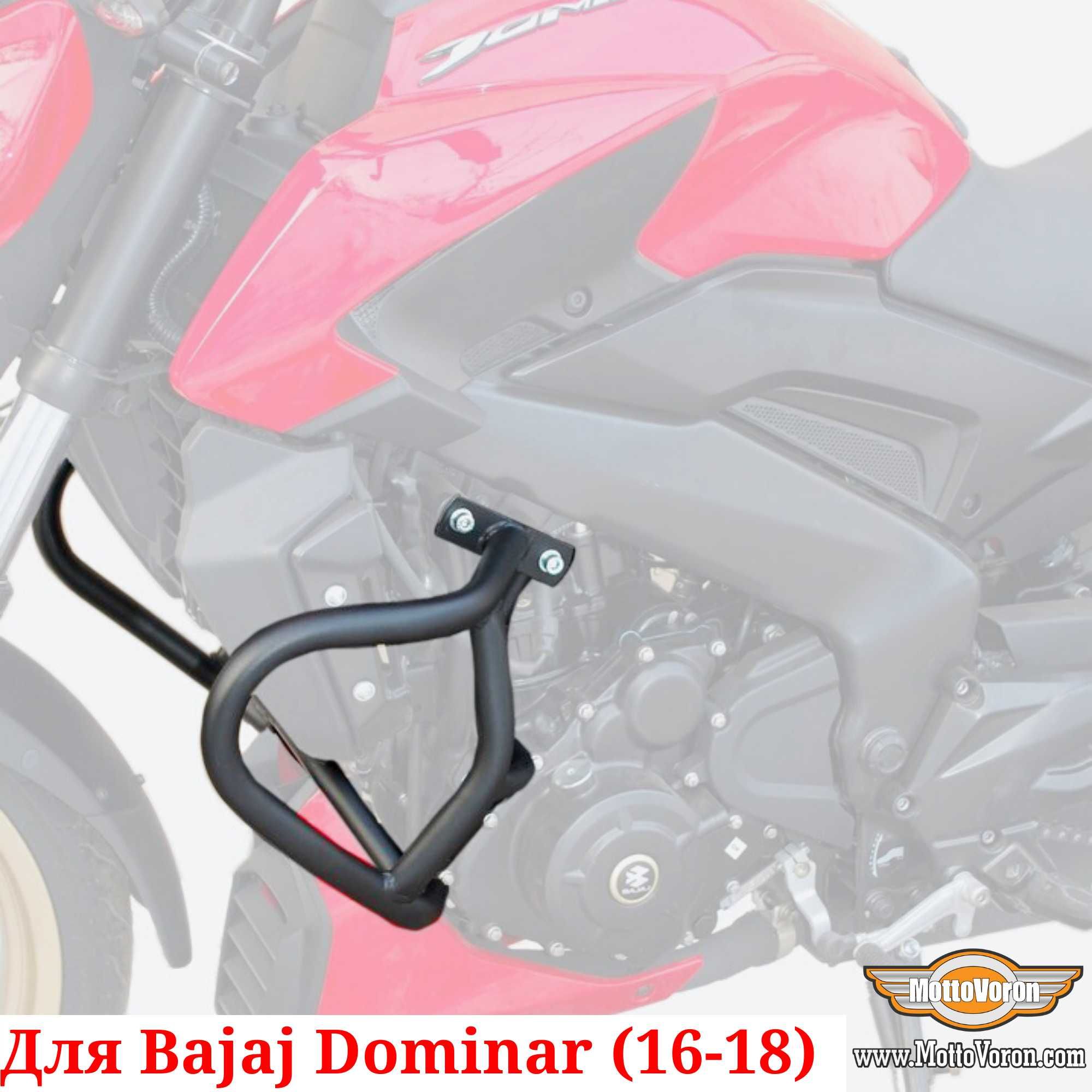 Bajaj Dominar 400 защитные дуги Dominar400 клетка защита обвес (16-18)