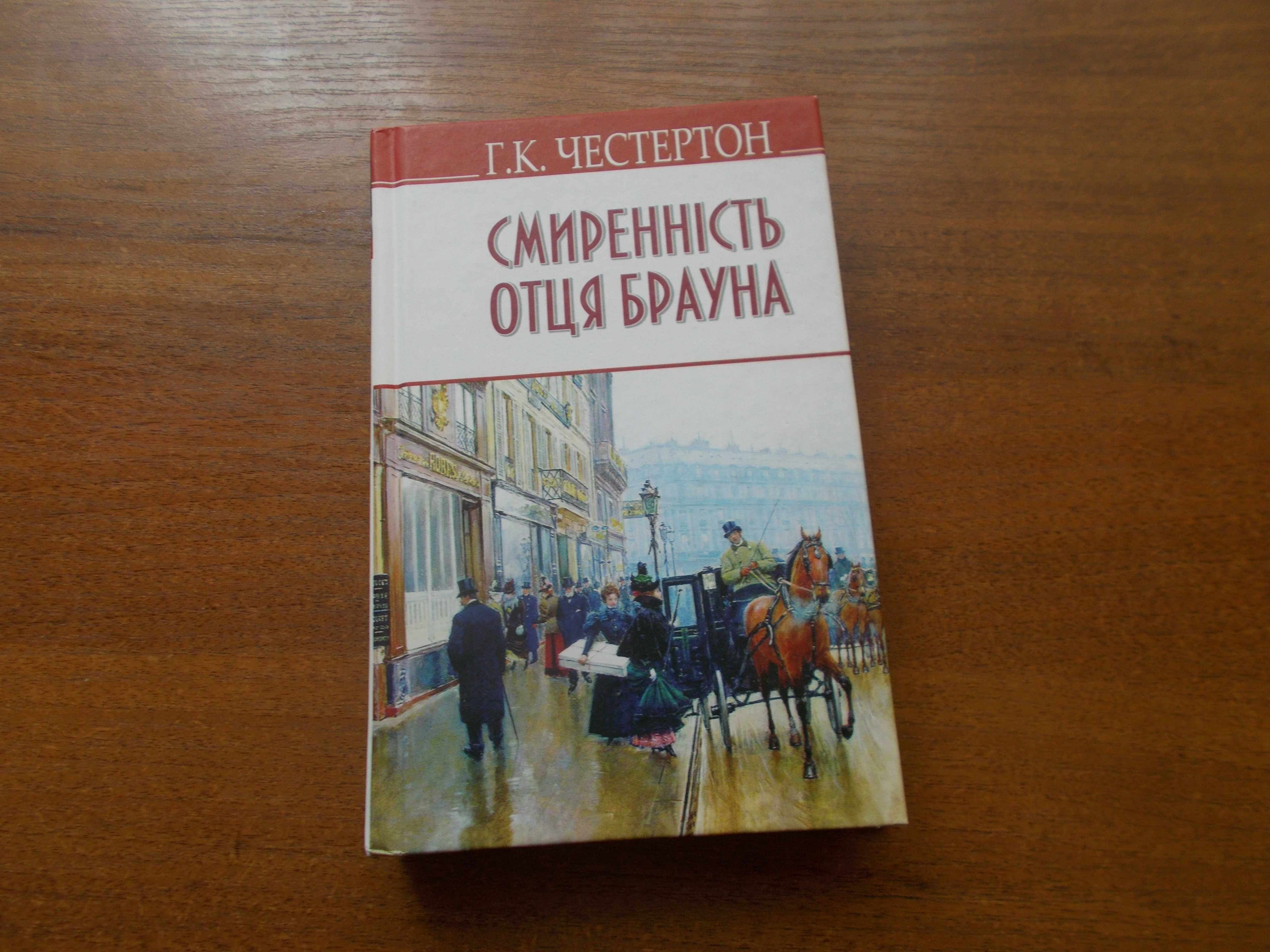 Гілберт Кіт Честертон. Смиренність отця Брауна. Нова. Не читана.