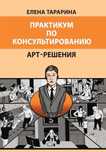Практикум по консультированию. Арт-решения