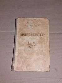 Пчеловодство 1952 г. Щербина П.С. Пасека, Бджільництво.