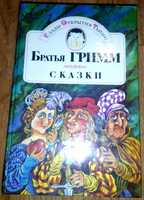 Братья гримм сказки издательство дайджест 1992 в идеальном состоянии