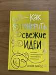 Книги бізнес-освіта Как генеритьСвежиеИдеи