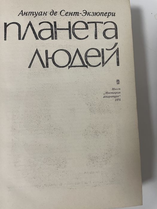 Планета людей  Антуан де Сент-Екзюпері
