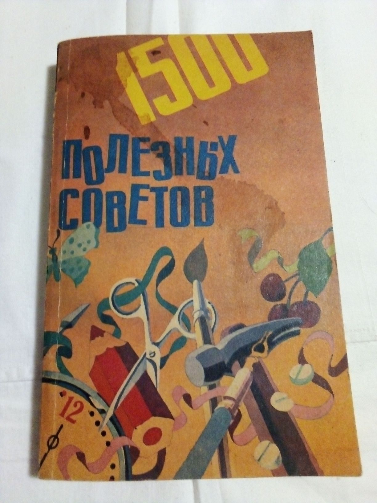 Книга "1500 полезных советов".