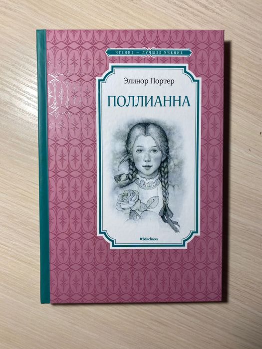 «Поллианна» Э. Портер