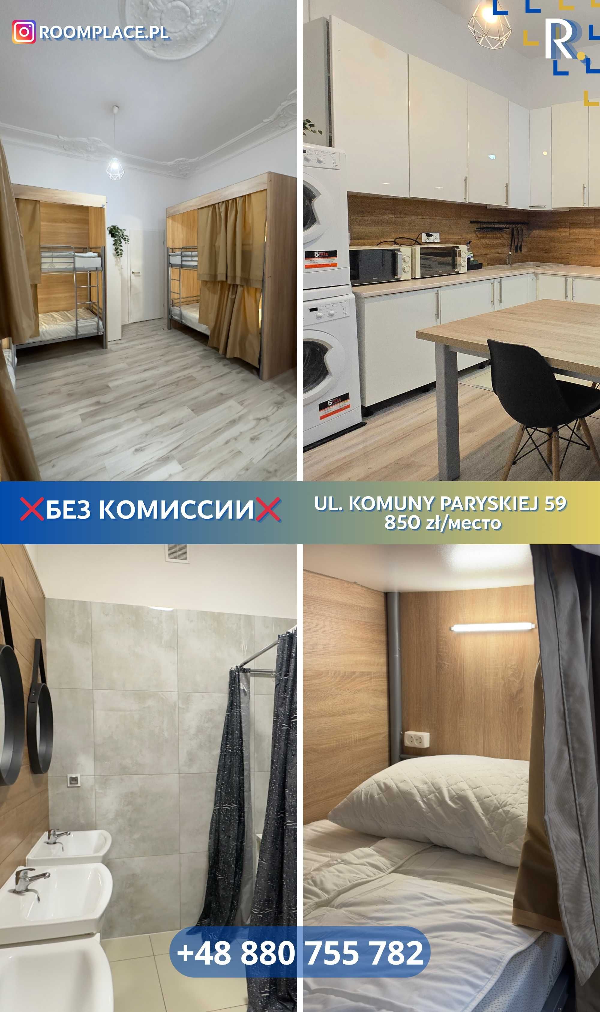 Без комісії | Місце в кімнаті | Зручна локація | Низька кауція