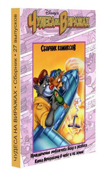 Чудеса на виражах. Комикс. Сборник комиксов. 27 выпусков. 400 страниц.