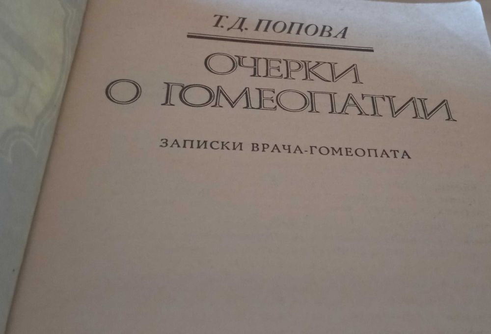 Гомеопатия, очерки, супер издание .
