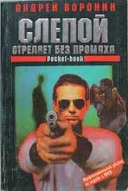 Книга Воронин А. Слепой стреляет без промаха