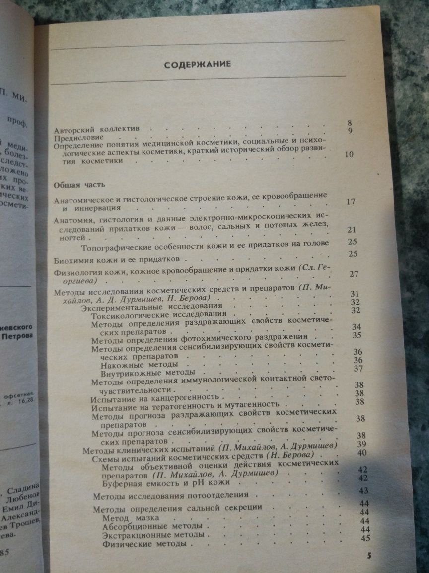 Медицинская косметика . П. Михайлова. 1985г.