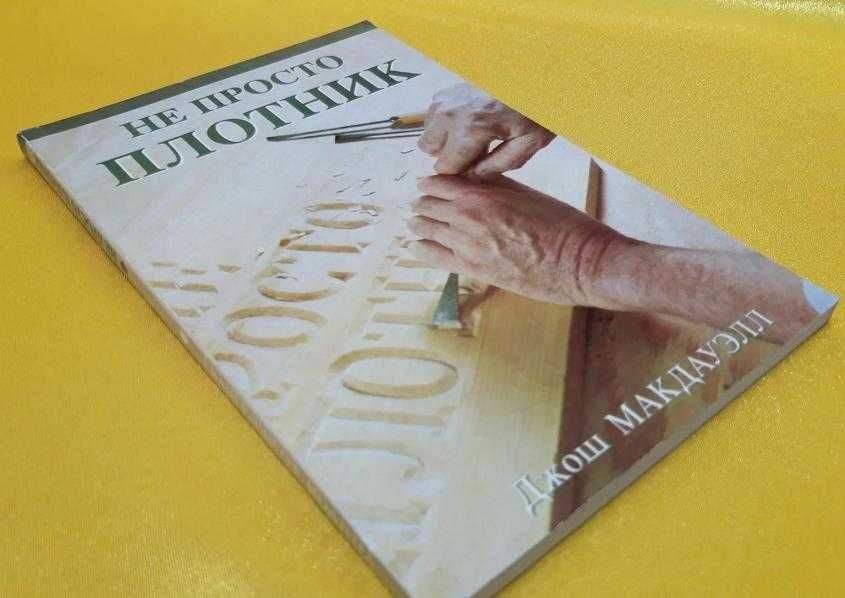 Не просто плотник + Евангелие от Иоанна