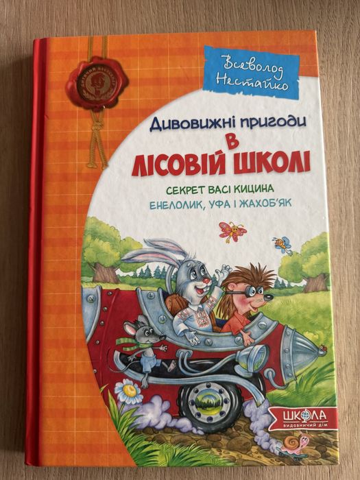 Дивовижні пригоди в лісовій школі. Секрет Васі Кицина.