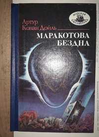 Маракотова бездна. Рассказы (сборник)/Артур Конан Дойль