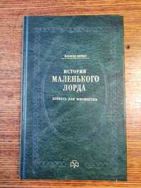 Книга Френсис Бернет - История Маленького Лорда