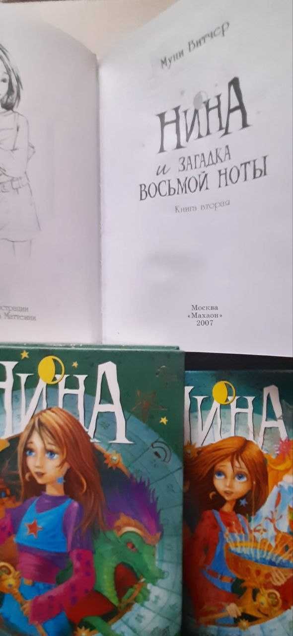 Муни Витчер. Нина.