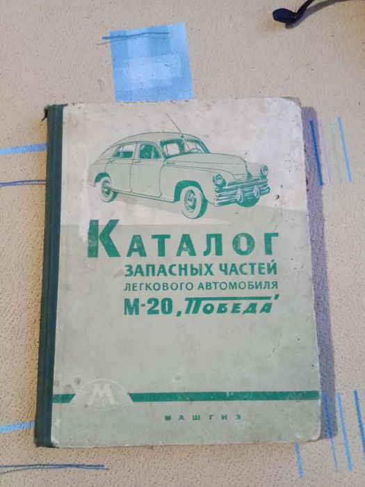 Продам каталог запчастин до М-20 ,, Побєда,,