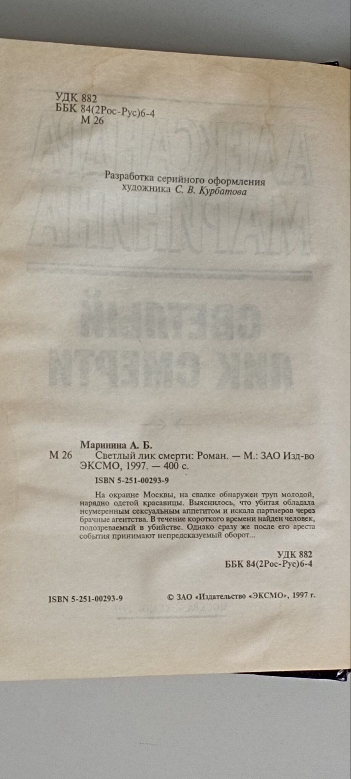 А.Маринина "Светлый лик смерти"