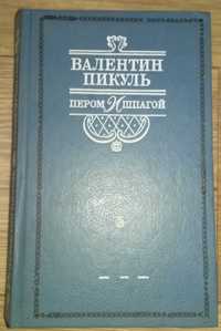 Валентин Пикуль. Пером и шпагой