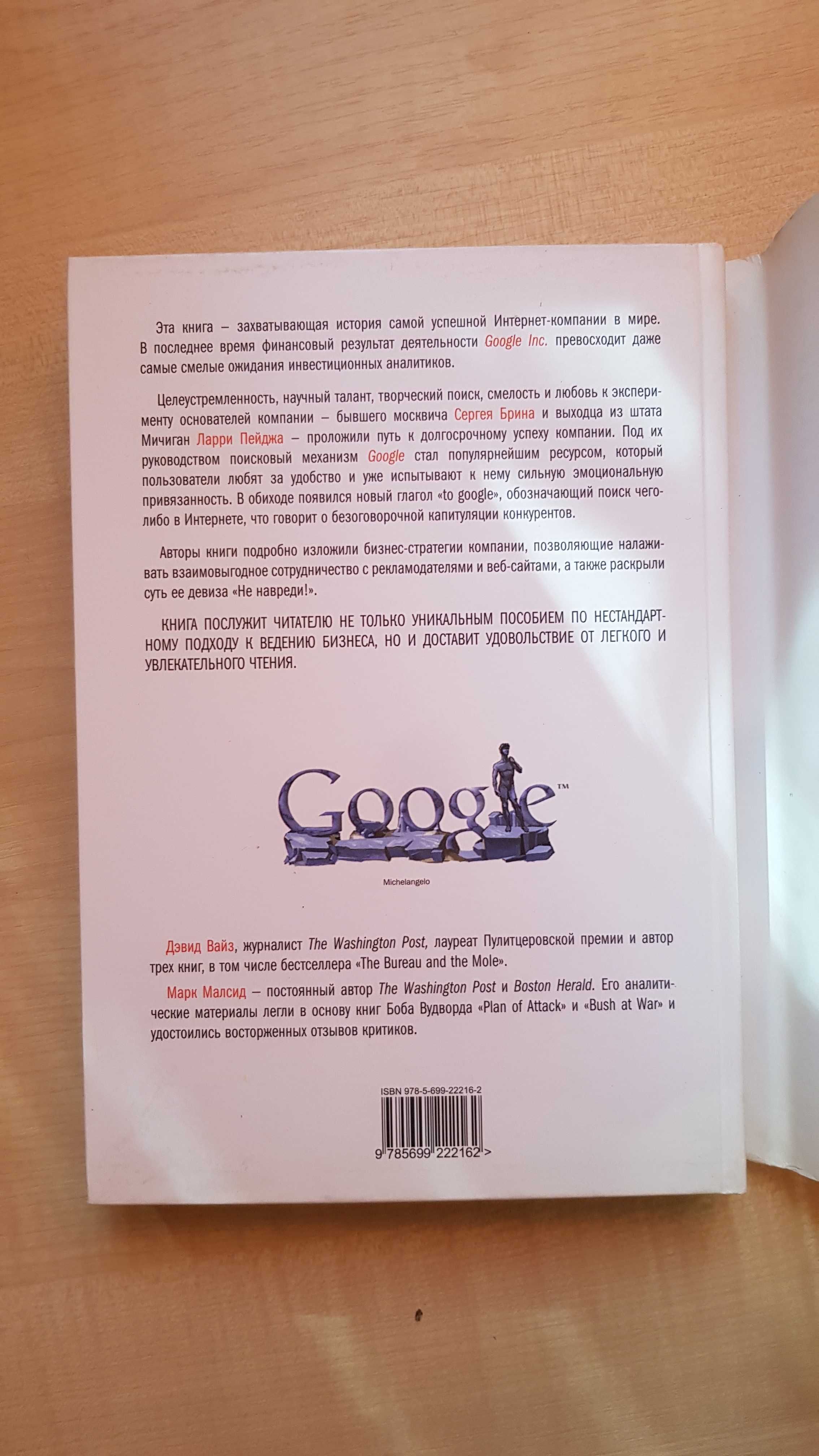 Google. История. Прорыв в духе времени. Дэвид А.Вайз