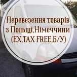 Доставка товарів з Польщі