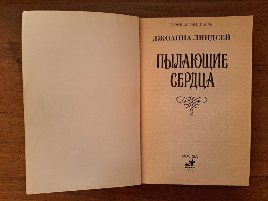 Джоанна Линдсей. Пылающие сердца (любовный роман)