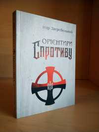 Орієнтири спротиву. Націоналізм