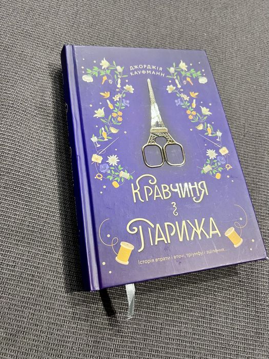 Кравчиня з Парижа, Джорджія Кауфманн