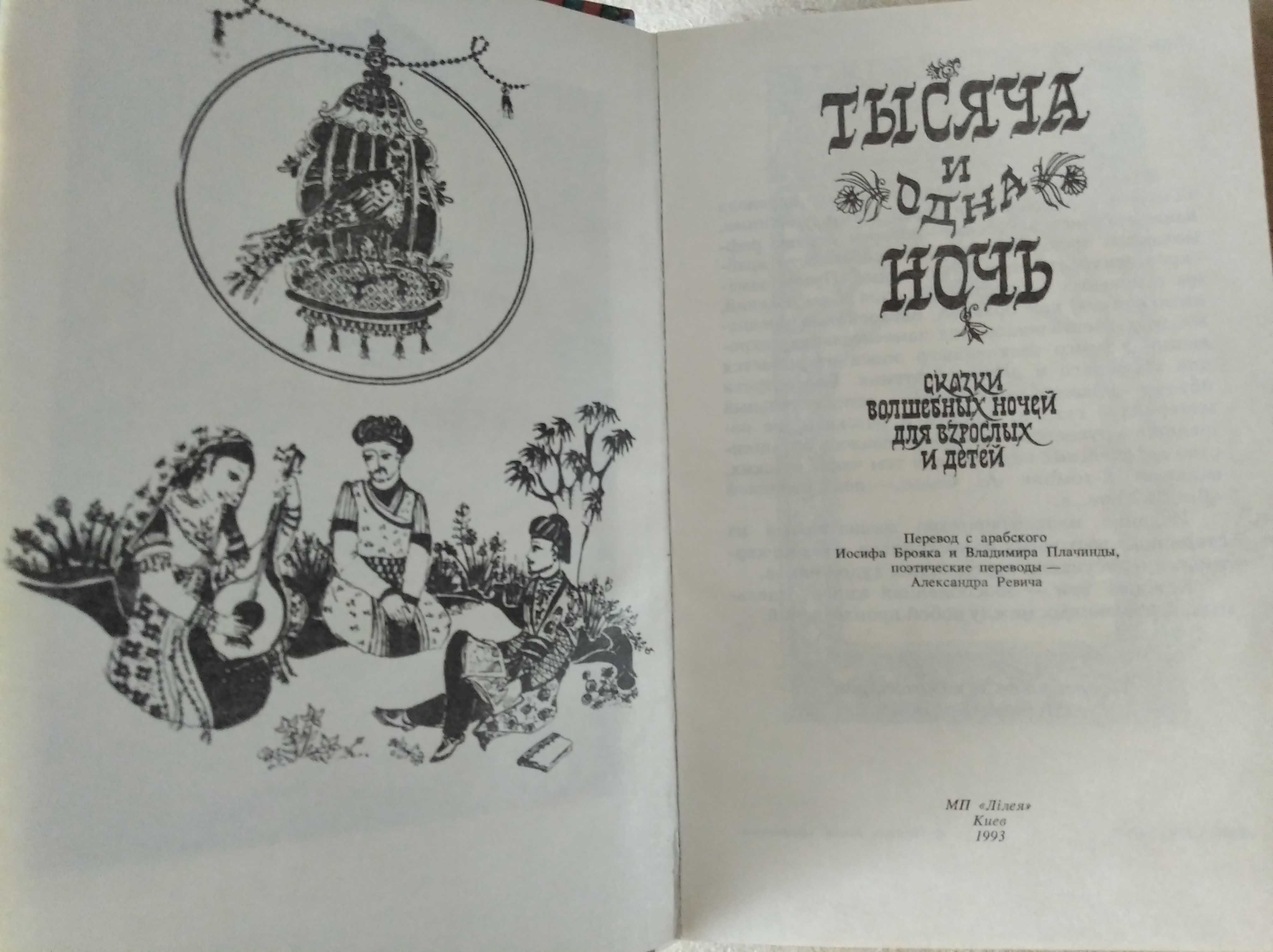Тысяча и одна ночь (том 1)