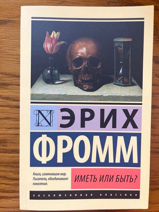 Книга Еріх Фромм "Мати або бути" нова