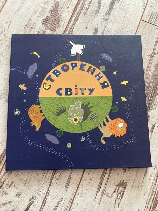 Створення світу книга