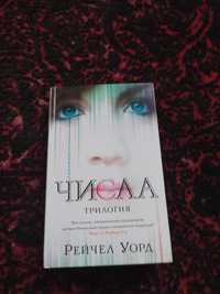 Книга Рейчел Уорд Трилогія "Числа"