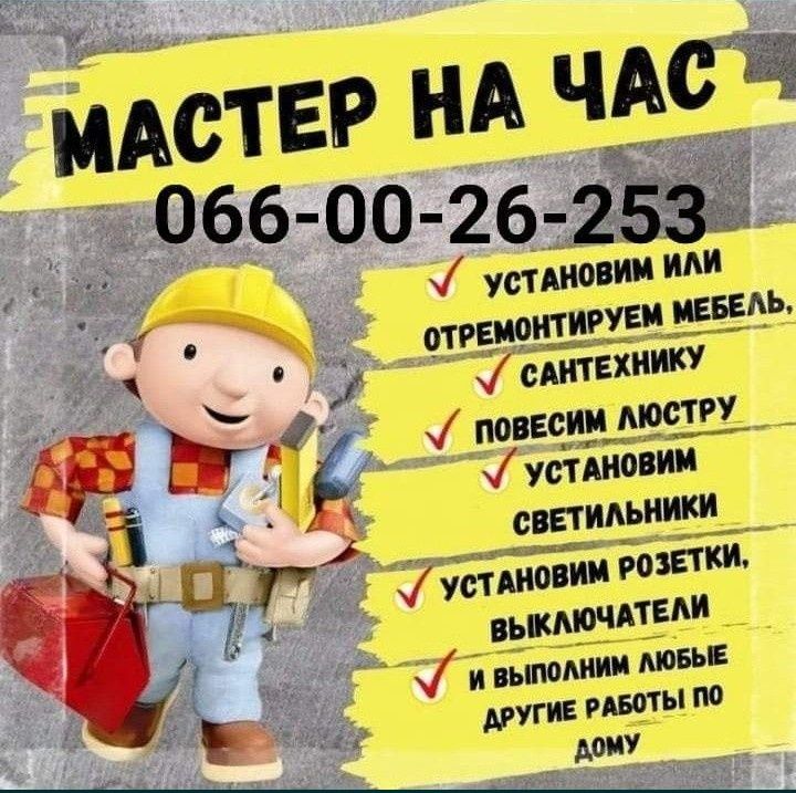 Мастер на Час )))