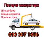 Послуги евакуатора
