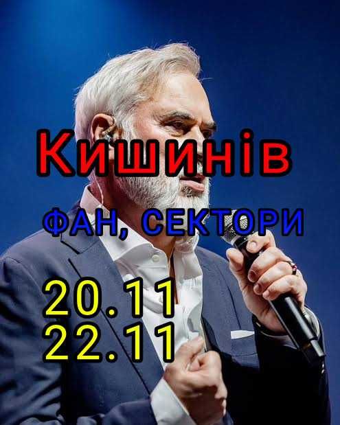 Квитки Валерій Меладзе Кишинів 20/22 листопада ФАН Сектори