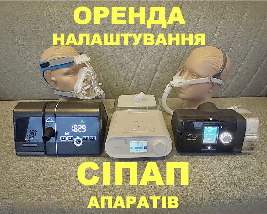 Оренда сіпап апаратів з масками у Львові, лікування храпу та апноє