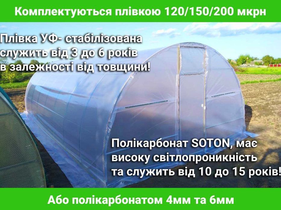 ГАРАНТІЯ 10 РОКІВ! Теплиця від Виробника, теплица 3х4, 3х6, 3х8, 4х6