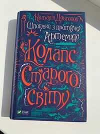 Колапс Старого Світу автор Наталія Довгопол,видавництво Vivat 2021