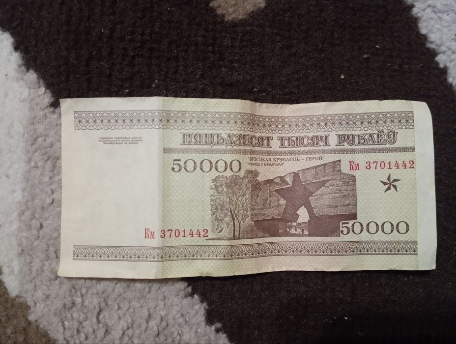 50000 білоруських рублів