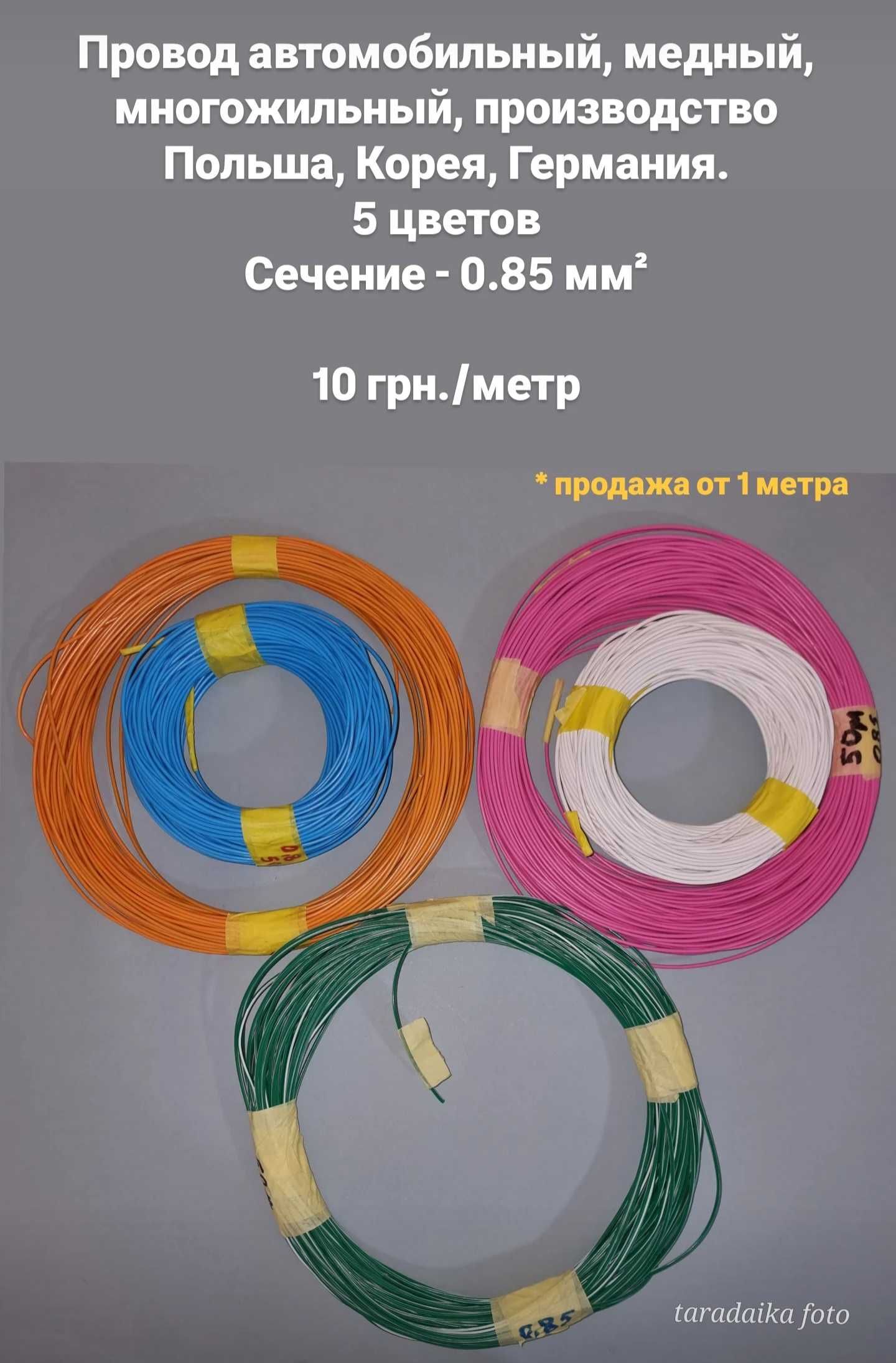 провод автомобильный медный 0,75 мм2 - 1,5 мм2