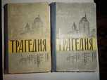 Теодор Драйзер 1959,60,87,88 года