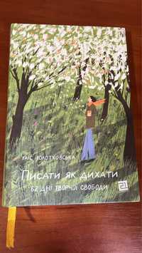 Книга Писати як дихати. 62 дні творчої свободи