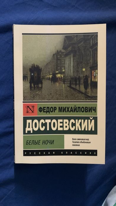 книга «Белые ночи» Достоевский