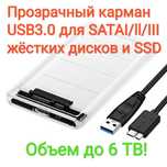 Прозрачный карман USB3.0 для 2.5" жёстких дисков и SSD объемом до 6 ТВ