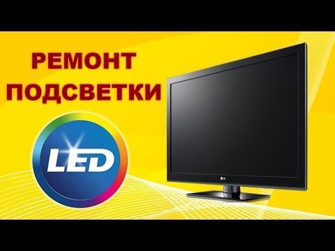 Ремонт подсветки LED телевизоров LG, Samsung, Philips. Троещина.