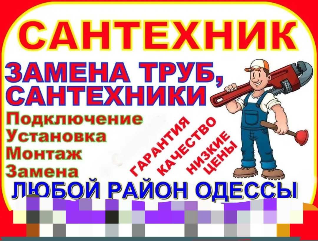 Сантехник в Одессе. Установка, ремонт, замена, монтаж сантехники 24/7