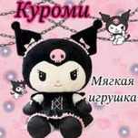 НОВИНКА! Плюшева іграшка КУРОМІ Игрушка плюшевая Куроми 25см