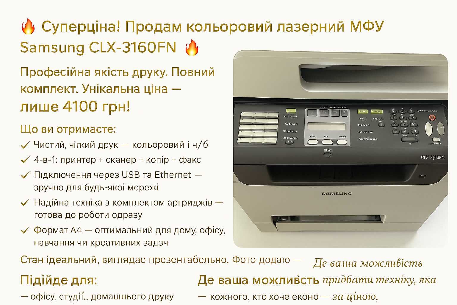 Суперціна! Продам кольоровий лазерний МФУ Samsung CLX-3160FN