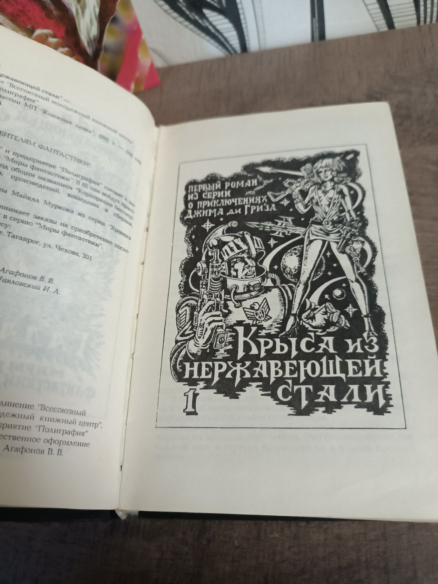 Гарри Гаррисон Миры фантастики Крыса из нержавеющей стали Фантастическ