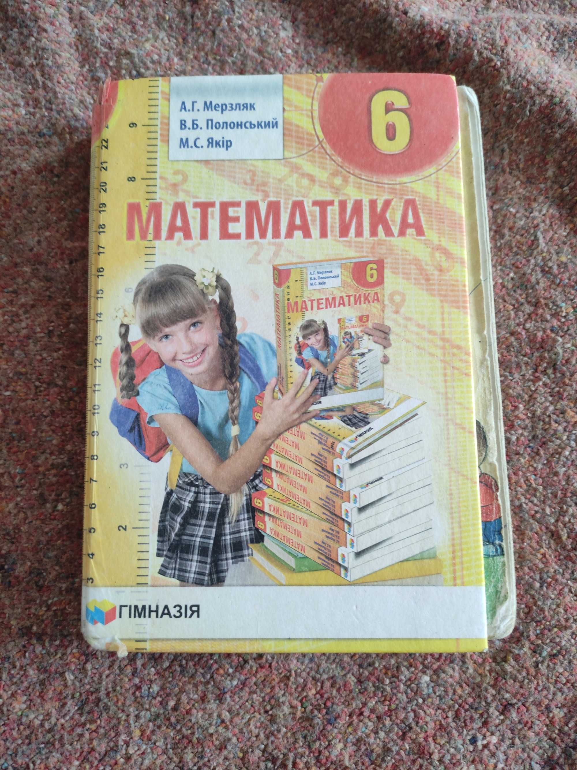 Мерзляк математика 6