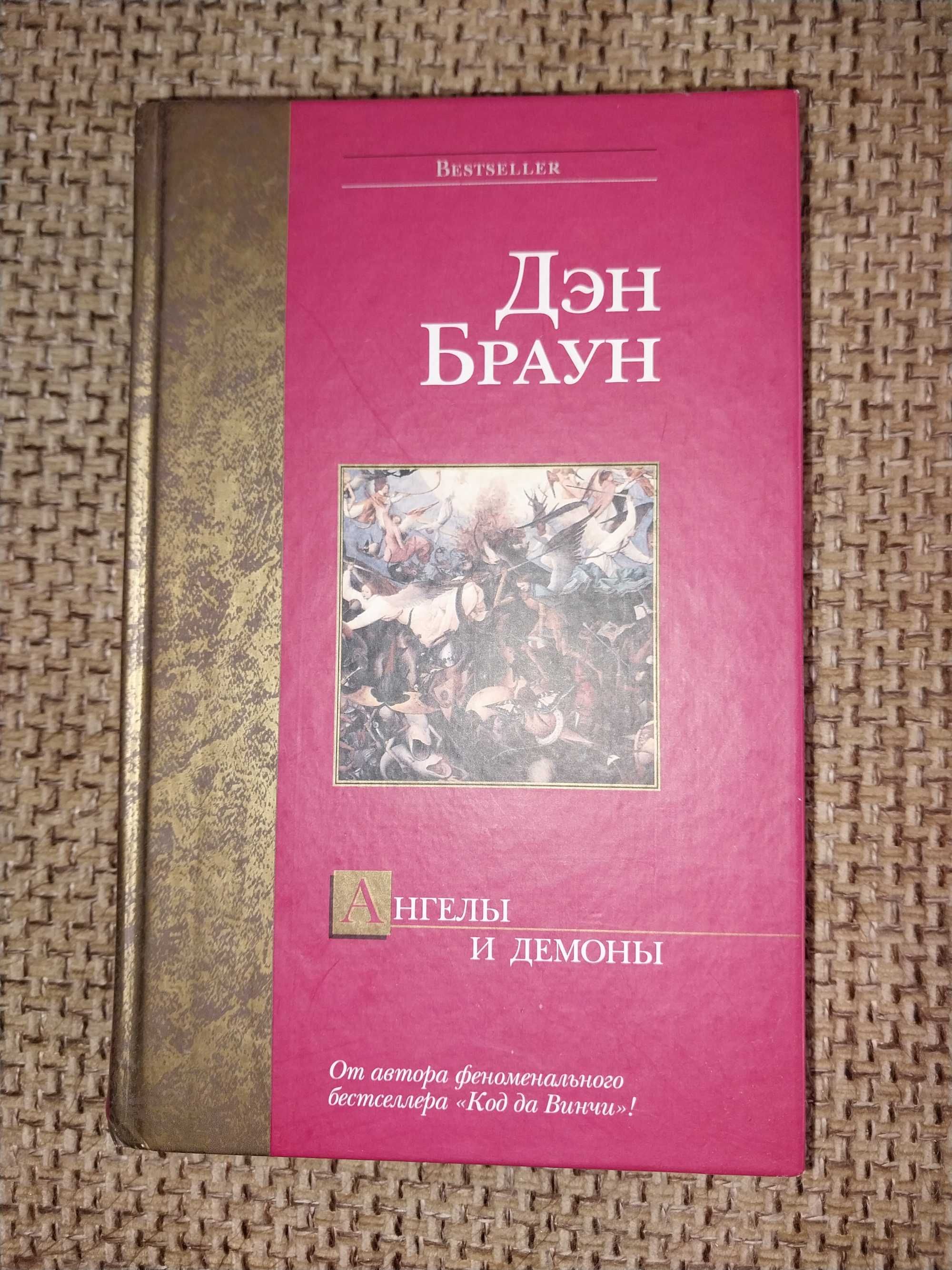 Ден Браун " Код Давинчи"+ "Ангелы и демоны"